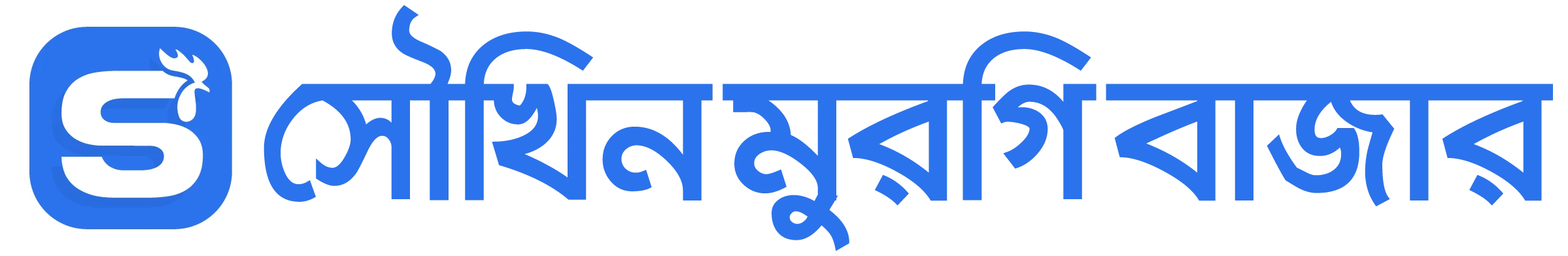 সৌখিন মুরগি বাজার